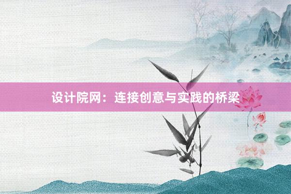 设计院网：连接创意与实践的桥梁